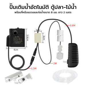 ปั๊มเติมน้ำอัตโนมัติ ตู้ปลา-ไม้น้ำ