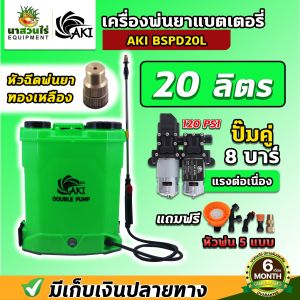 เครื่องพ่นยา ถังพ่นยาแบตเตอรี่ ปั๊มคู่!! ยี่ห้อ AKI BSPD20L เครื่องแรง พ่นไกล จุได้ 20 ลิตร ปั๊มแรง 8 บาร์ แรงไม่ตก