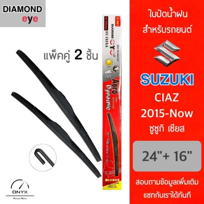 Diamond Eye 001 ใบปัดน้ำฝน ซูซูกิ เซียส 2015-now ขนาด 24/16 นิ้ว รุ่น Aero Dynamic โครงพลาสติก แพ็คคู่ 2 ชิ้น Wiper Blades for Suzuki Ciaz