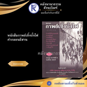 ✨ หนังสือกาพย์เซิ้งบั้งไฟ (์No.66) รหัส 91010162 | คลังนานาธรรม สังฆภัณฑ์