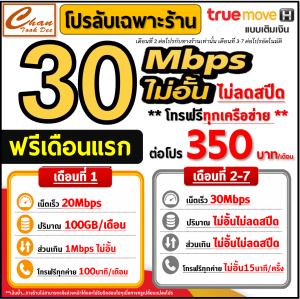 ซิมเทพ True ทรู เน็ตเร็ว 8Mbps  10Mbps  15Mbps  20Mbps  30Mbps ไม่อั้น ไม่ลดสปีด ไม่จำกัดGB  โทรฟรีทุกเครือข่าย* ต่ออายุอัตโนมัติ ใช้ได้ทั่วประเทศ มีตัวเลือก