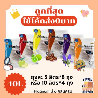 (ส่งฟรี0บาท)ทรายแมวPlatinum ส่งฟรีไม่คิดเพิ่ม 40 ลิตร(L) ราคาถูกที่สุด คุณภาพดีมี6กลิ่น(40