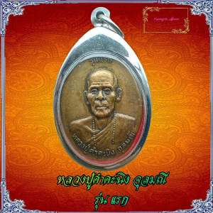 หลวงปู่คำคะนิง จุลมณี วัดถ้ำคูหาสวรรค์ อ.โขงเจียม จ.อุบลราชธานี เหรียญรุ่นแรก ปี 2527ทีระลึกครบรอบ90ปี เนื้อทองแดง-เนื้อทองเหลือง