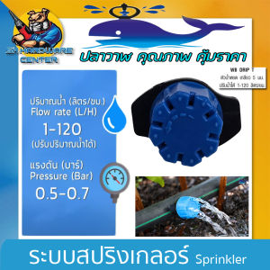 หัวน้ำหยด ปรับปริมาณน้ำได้ 1 - 120 ลิตร/นาที ใช้แรงดัน 0.5 - 0.7 บาร์ ยี่ห้อ ระบบน้ำ ปลาวาฬ  รุ่น WPRO DRIP T (แพ็คละ 50ตัว)