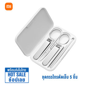 Xiaomi Mijia Nail Clipper Cutter ชุดกรรไกรตัดเล็บ สเตนเลส กรรไกรตัดเล็บ พกพาสะดวก ทนทาน ไร้สนิม (ชุด 5 ชิ้น)