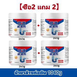 【ซื้อ 1 แถม 1】น้ำยาล้างท่อตัน 260g ใช้ใช้น้ำยาล้างท่อตัน ผงขจัดท่อตันห้องน้ำ แก้ท่อตัน ล้างท่ออุดตัน อ่างน้ำตัน