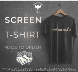 ตัวสกรีน รีดเอง | สกรีนตามสั่ง | ไม่ได้แถมเสื้อรบกวนอ่าน