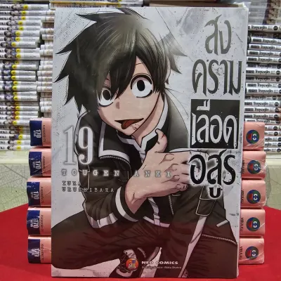 (แยกเล่ม) สงครามเลือดอสูร เล่มที่ 19-20 หนังสือการ์ตูน มังงะ มือหนึ่ง สงคราม เลือดอสูร NED 26/2/68