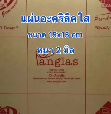 แผ่นอะคริลิคใส ความหนา 2 มิล ขนาด 15x15 cm