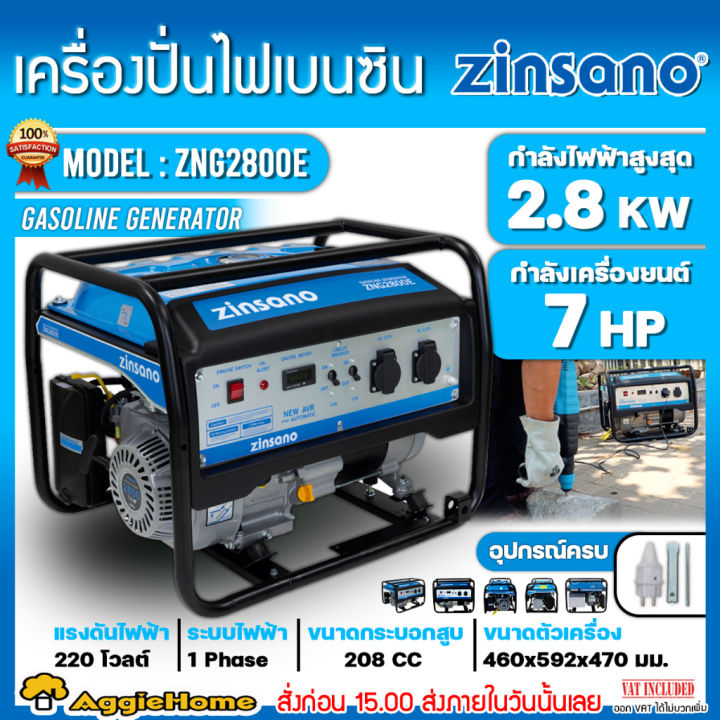 ZINSANO ZNG2800E เครื่องปั่นไฟเบนซิน 2800 วัตต์ ระบบ AVR