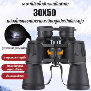 กล้องส่องทางไกลกำลังขยายสูง30X50รุ่นอัพเกรด เหมาะสำหรับการมองเห็นกลางคืนในที่แสงน้อยกลางแจ้ง 8x กล้องโทรทรรศน์โทรศัพท์มือถือ