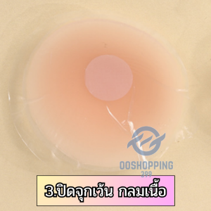 ซิลิโคนปิดจุกนม คุณภาพดี งานสั่งผลิต รุ่นใหม่ไร้กาว ติดแน่นเรียบเนียน พร้อมเก็บปลายทาง oo99