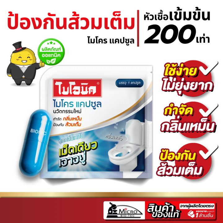 Bionic ไมโครแคปซูล กำจัดส้วมตัน ท่อตัน กลิ่นเหม็น