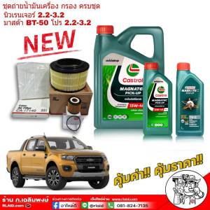 ชุดถ่ายน้ำมันเครื่อง นิวเรนเจอร์ 2.2-3.2  มาสด้า BT-50 โปร 2.2-3.2 Castrol ดีเซล 15W-40 ขนาด 8 ลิตร + กรองเครื่อง ซากุระ +กรองอากาศ ซากุระ +กรองแอร์ ซากุระ +โอริง