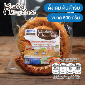 ไส้อั่วรสชาติดั้งเดิม ตำรับล้านนา ไม่ใส่สารกันบูด เชียงใหม่ย่างเตาถ่าน กิ๋นม่วนกิ๋นลำ ขนาด500กรัม และ ขนาด200กรัม
