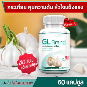 🔥 ส่งฟรี! ส่งไว 🔥 GL Garlic กระเทียมแคปซูล กระเทียมสกัดเข้มข้น อัดแน่นเต็มแคปซูล (60 แคปซูล)