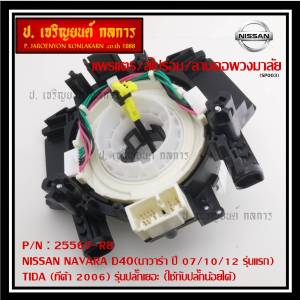 **สินค้าขายดี**สายแพรแตร/ลานคอพวงมาลัย/สไปร่อน / แพรแตร NISSAN NAVARA D40(นาวาร่า ปี 07/10/12 รุ่นแรก) /TIDA (ทีด้า 2006) รุ่นปลั๊กเยอะ (ใช้กับปลั๊กน้อยได้)