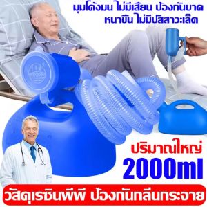 【รับประกัน 1 ปี】กระบอกฉี่ชาย กระบอกปัสสาวะชาย2000mlปัสสาวะผู้สูงอายุที่มีท่อ 1.6m ที่ครอบปัสสวะชายมีสายยาง เครื่องปัสสาวะสำหรับผู้ใหญ่ เด็กๆโถฉี่ผู้สูงอายุ ที่ใส่ปัสสาวะโถปัสสาวะชาย ถุงปัสสาวะพกพา กระบอกปัสวะชาย กระโถนฉี่คนแก่ ที่ฉี่ผู้ชาย