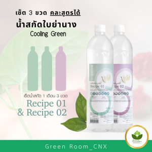 Set 3 ขวด (คละสูตรได้) Cooling Green น้ำย่านางสกัด ปรับสมดุล ดีท็อกซ์ ขจัดสารพิษตกค้าง