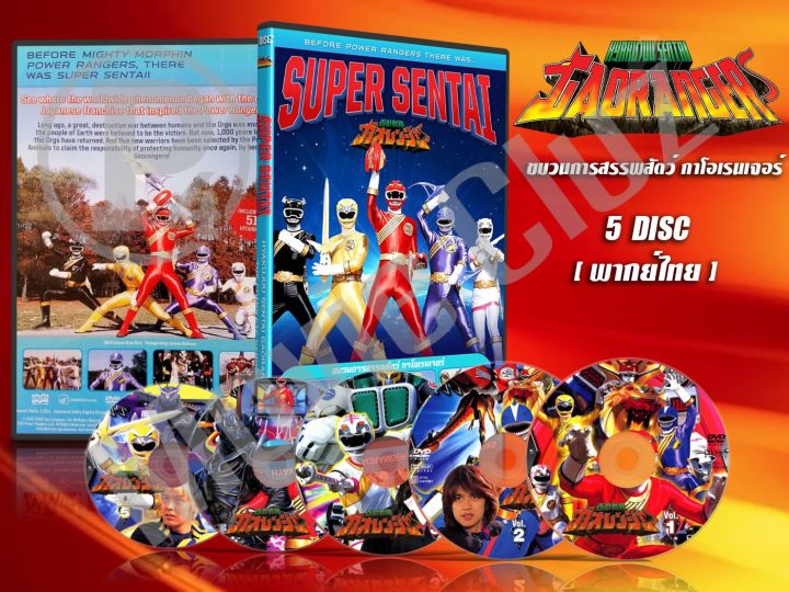 DVD การ์ตูนเรื่อง ขบวนการ สรรพสัตว์ กาโอเรนเจอร์ Hyakujuu Sentai ...