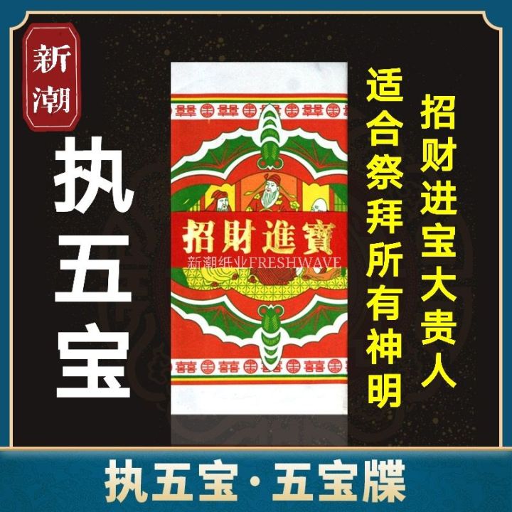 Malaysia Original Stock 执五宝 折五宝 招财进宝大贵人/祈福 适合祭拜各大神 JOSS PAPER Lazada