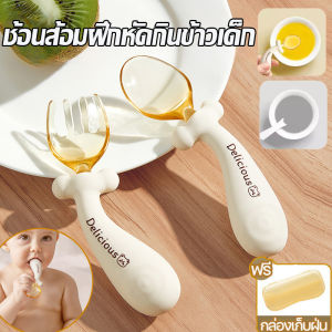 【Lorra】ช้อนส้อมเด็ก ช้อนฝึกจับเด็ก สามารถโค้งงอได้ ช้อนหัดกินข้าวเด็ก หัดทานอาหาร ฝึกกินข้าว พกพาสะดวก