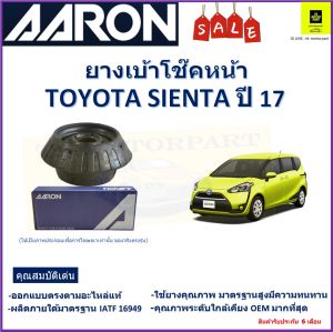 เบ้าโช๊คหน้า โตโยต้า เซียนต้า Toyota sienta ปี 14+  ซ้าย -ขวา (ราคาต่อตัว) ยี่ห้อ Aaron ยางคุณภาพสูง รับประกันหลังติดตั้ง 6 เดือน