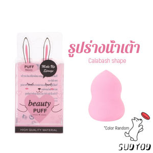 Sudyod【มีสินค้าในสต๊อก】 เปียกและแห้ง ฟองน้ำแต่งหน้า แป้งพัฟ กล่อง 1ชิ้น (คละสี) Powder puff