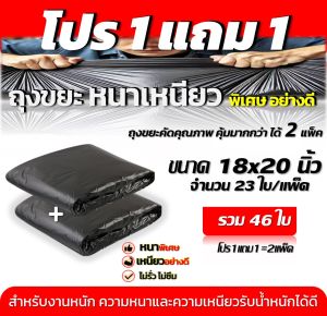 ถุงขยะ1แถม1 ถุงขยะหนา เหนียว พิเศษอย่างดี ทนทาน ไม่รั่ว ไม่ซึม สำหรับงานหนัก มีให้เลือก 6ขนาด