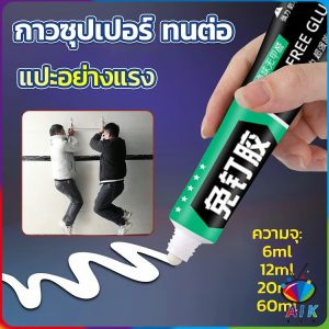 AIK กาวซุปเปอร์ กาวซิลิโคนอเนกประสงค์ ใช้ตกแต่งงาน DIY ซ่อมรองเท้า Super glue