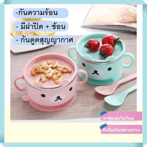 ชามข้าวเด็ก พร้อมส่งจากไทย เป็นชามข้าวเด็ก ชามเด็ก ซึ่งมีชื่อ จานข้าวเด็ก กันความร้อน ซึ่งลดความร้อนกัน ก้นดูดสูงสุญญากาศ มีฝาปิดและช้อนในชุด