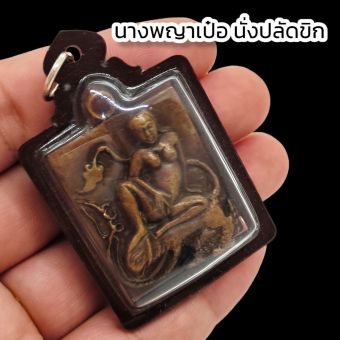รูปจากผู้ขายบน Lazada: นางพญาเป๋อนั่งปลัดขิก ครูบาวัง ปี2551 ด้านหลังอักขระยันต์มหาเสน่ห์ เลี่ยมกรอบพลาสติกอย่างดี ผู้ใดมีใว้บูชา เสร ตั้งราคา ฿159 ขายแล้ว 88 ชิ้น