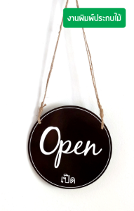 ขนาดใหญ่ (พร้อมส่ง) ป้ายเปิดปิด วงรีสีดำอักษรขาว (หน้า-หลัง) พร้อมจุ้บสุญกาศติดกระจก