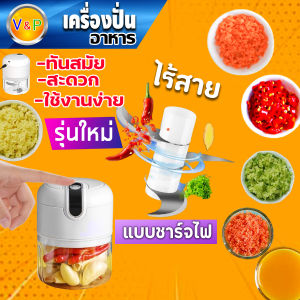 ใหม่ เครื่องปั่นอาหาร เครื่องบดอาหาร ไร้สาย แบบชาร์จไฟได้ ปั่นพริก ปั่นกระเทียม เครื่องบดสับ เครื่องปั่น ปั่นอาหารได้หลากหลาย