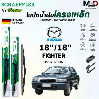 SCHAEFFLER ใบปัดน้ำฝน ก้านเหล็ก MAZDA FIGHTER ปี 1997-2005 ขนาด 18/18 แชฟฟ์เลอร์ มาสด้า ไฟเตอร์ (ราคา2 ชิ้น)