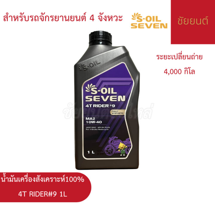 🔥 (มีส่งด่วน) น้ำมันเครื่อง S-OIL SEVEN 4T RIDER #9 MA2 10W40 1 ลิตร ...