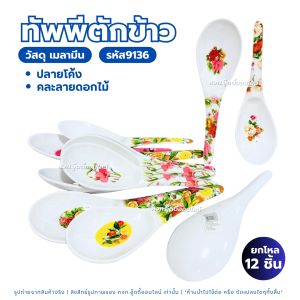 ทัพพีเมลามีน  ทัพพีเหลี่ยม ทัพพีปลายโค้ง ทัพพีตักข้าว ทัพพีตักอาหาร แข็งแรง ทนร้อน ทนทาน ยกแพ็ค