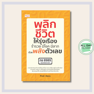 หนังสือ พลิกชีวิตให้รุ่งเรือง ร่ำรวย มีโชค มีลาภ ด้วยพลังตัวเลข : โหราศาสตร์ ดูดวง