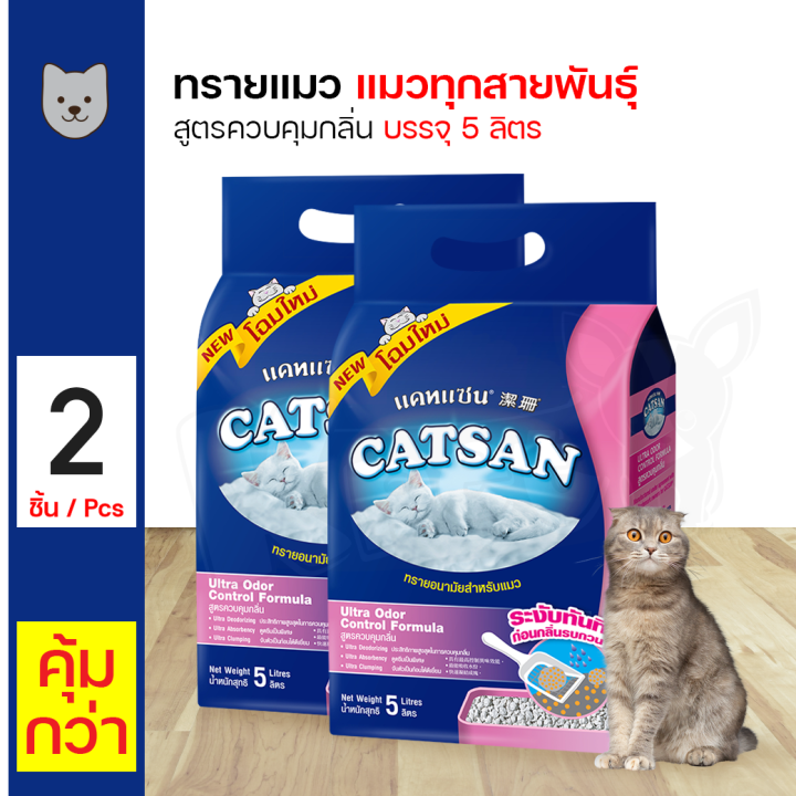 CATSAN Ultra Odor Control Formula สูตรควบคุมกลิ่น ขนาด 5 ลิตร x 2 ถุง