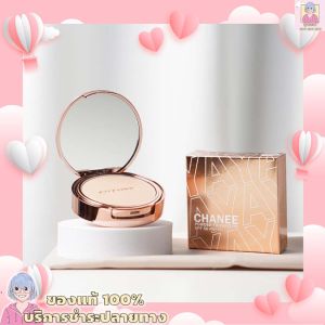 แป้งชานีแท้ CHANEE แป้งแบร์นอายะ ติดทน คุมมัน ปกปิด กันน้ํา กันแดด 50 เท่า กันเหงื่อ แป้งพัฟชานี แป้งพัฟ แป้งchaneeของแท้