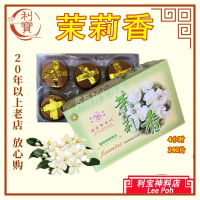 利宝 塔香 4小时塔香240片装花味檀味盘香