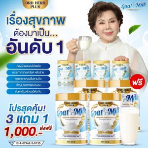 (ตัวแทนจำหน่าย) 3แถม1ส่งฟรี นมแพะ ออริจินอล แคลเซียม พลัส Goat Milk Original Calcium Plus