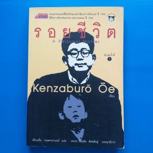 รอยชีวิต ผู้เขียน KENZABUROOE ผู้แปล เดือนเต็ม กฤษดาธานนท์
