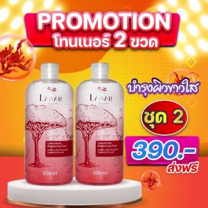 โทนเนอร์ ไลยา 2ขวด390- ขี้ไคลา คอดำ ข้อศอก ตาตุ่ม รักแร้ดำ หาเเน่