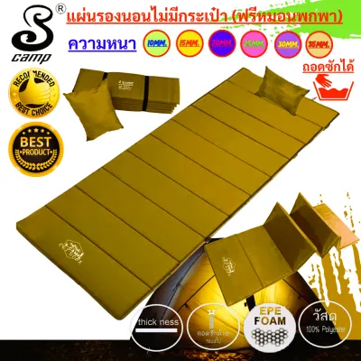 แผ่นปูรองนอน(แบบไม่มีกระเป่า) สีพื้นมีสีเลือกมากที่สุดในไทย มีความหนา 7 - 35mm.ขนาดกว้าง 70xยาว 200cm. น้ำหนักเบาพกพาสะดวกสามารถถอดซักได้