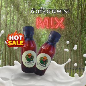 Mix หัวเชื้อเร่งน้ำยางพารา ขนาด 100 ml. แพ็ค 2 ขวด เพิ่มปริมาณน้ำยางพารา ช่วยการไหลน้ำยางพารา