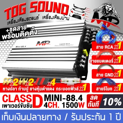 TOG SOUND เพาเวอร์แอมป์ CLASS AB 4CH. 5000W MP-5000 เพาเวอร์แอมป์รถยนต์ คลาสเอบี 4ชาแนล เพาเวอร์ติดรถยนต์ เครื่องเสียงติดรถยนต์ เพาเวอร์ Class AB 4ชาแนล แอมป์ขยายเสียง แอมป์ขยาย 【POWER CLASS AB 4CH. POWER CAR AMPLIFIER】