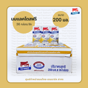 ไทยเดนมาร์ค แลคโตสฟรี 200 มล.(นมวัวแดง ขายยกลัง 36 กล่อง) // Lactose Free 200 ml (36 boxes)