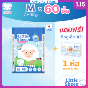 [ฟรี ทิชชู่เช็ดหน้า x1] Little Sheep M x1 แพ็ก 60 ชิ้น กางเกงผ้าอ้อมเด็ก บาง 0.2 cm แห้งยาวนาน 12 ชม. [ส่งฟรีเก็บปลายทาง]