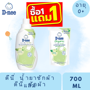 ซื้อ 1 แถม 1 น้ำยาซักผ้าเด็ก ดีนี่ เด็กแรกเกิด 550 มล. แถม ปรับผ้านุ่ม ดีนี่สูตรแรกเกิด 550 มล.